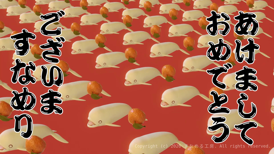 あけましておめでとうございますなめり2026年